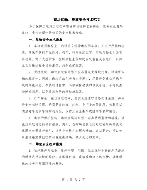 砌块运输、堆放安全技术范文