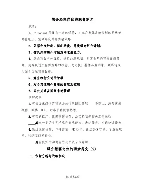 媒介经理岗位的职责范文(3篇)