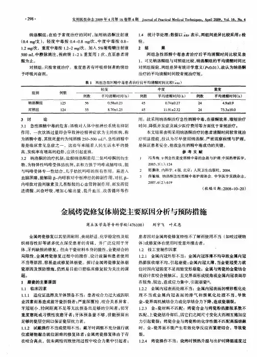 金属烤瓷修复体崩瓷主要原因分析与预防措施