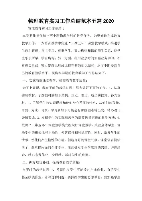 物理教育实习工作总结范本五篇2020