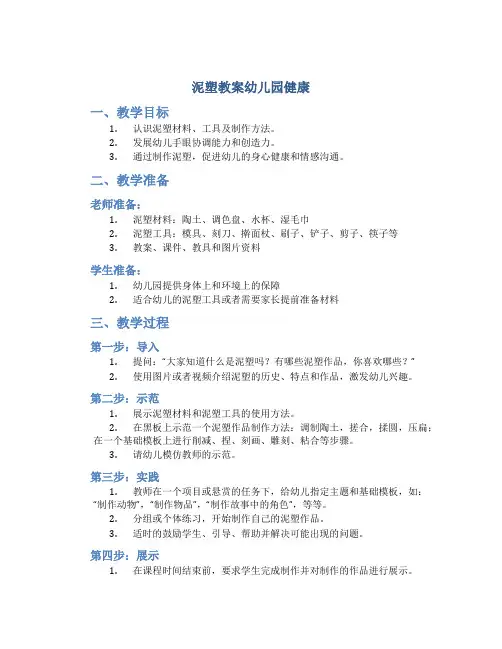 泥塑教案幼儿园健康