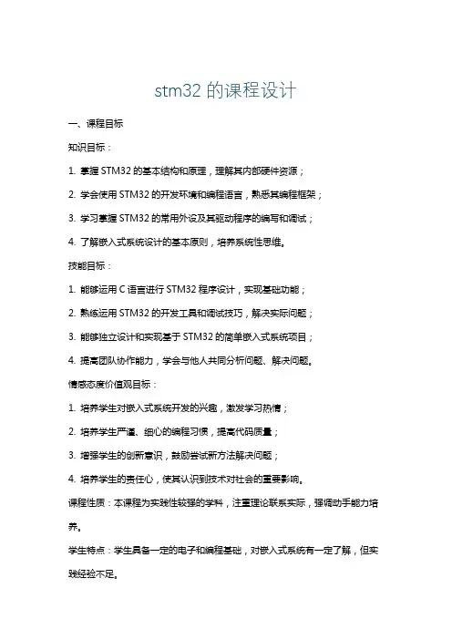 stm32的课程设计