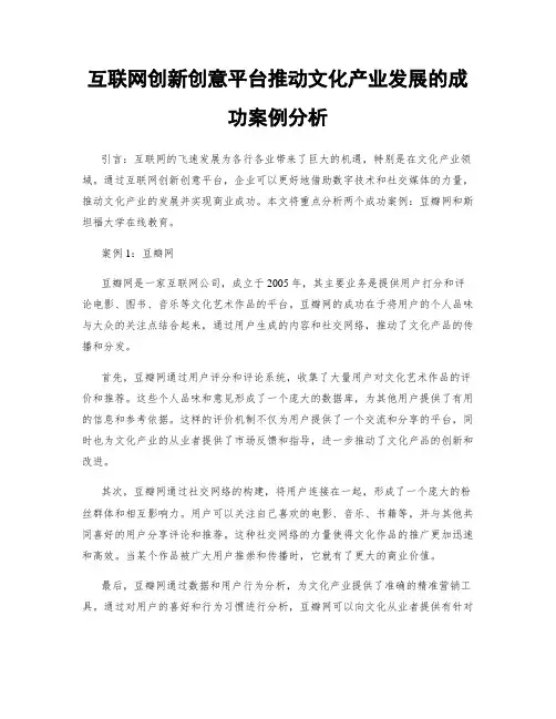 互联网创新创意平台推动文化产业发展的成功案例分析
