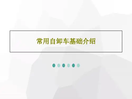 常用自卸车基础介绍PPT54页