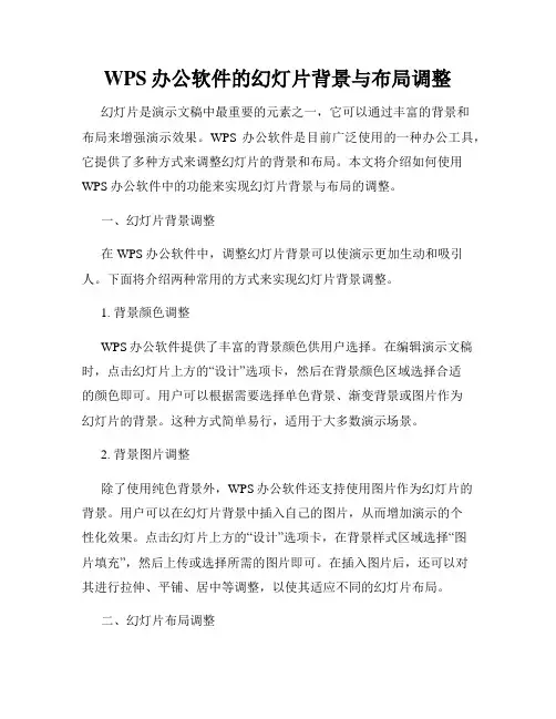 WPS办公软件的幻灯片背景与布局调整