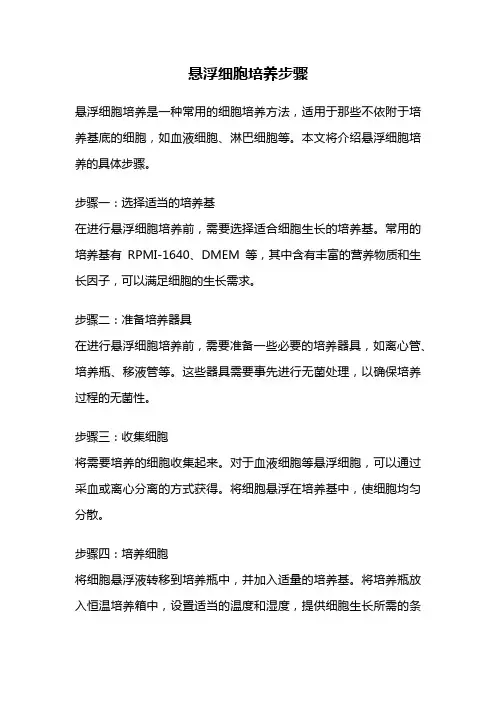 悬浮细胞培养步骤