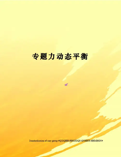 专题力动态平衡