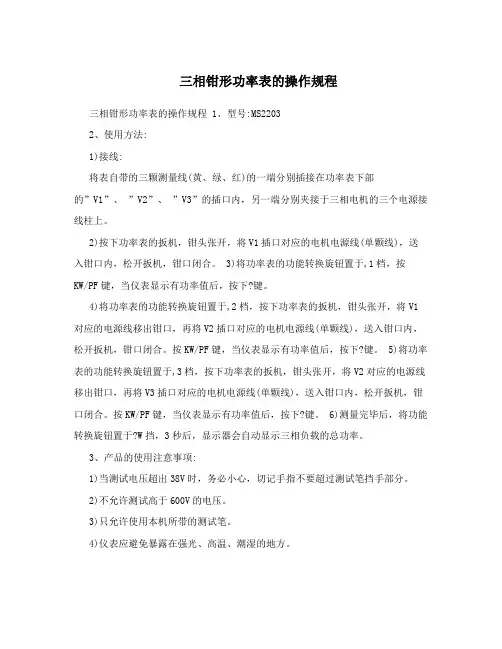 三相钳形功率表的操作规程