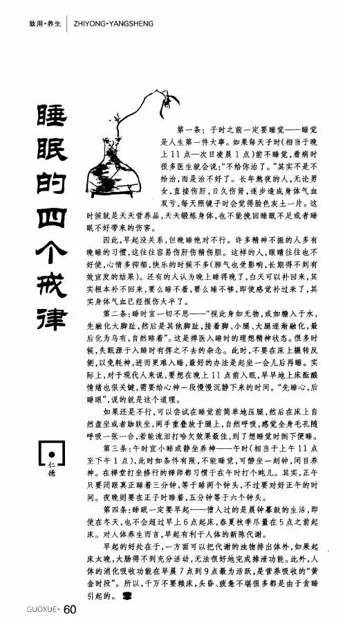 睡眠的四个戒律