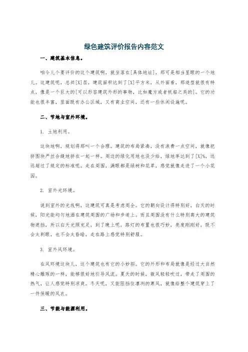绿色建筑评价报告内容范文