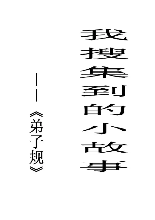 弟子规小故事