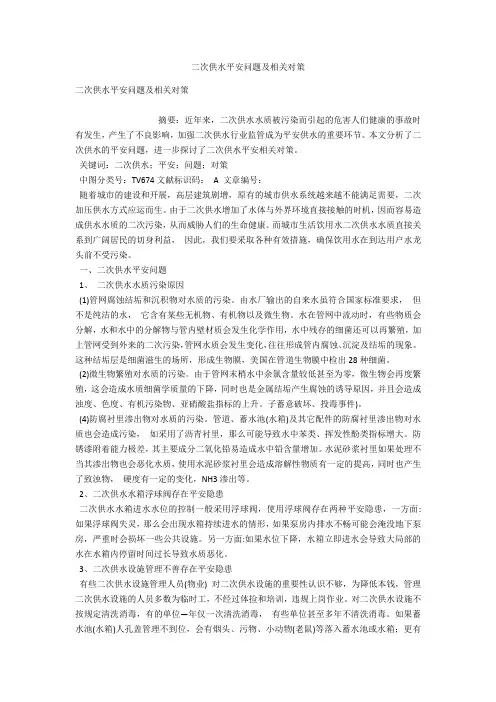二次供水安全问题及相关对策 