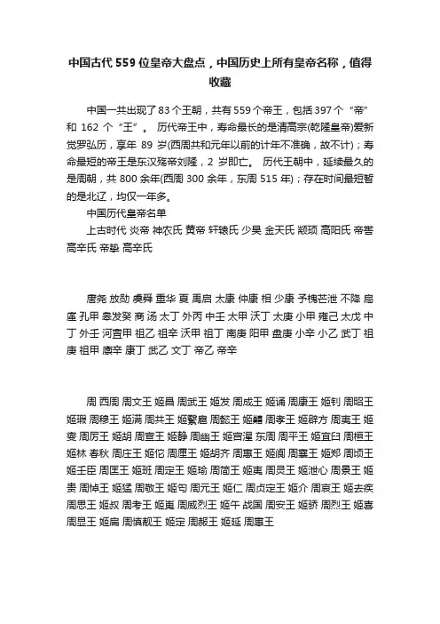 中国古代559位皇帝大盘点，中国历史上所有皇帝名称，值得收藏