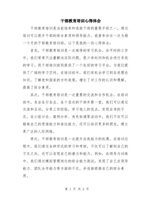 干部教育培训心得体会