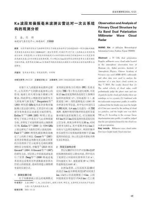 Ka 波段双偏振毫米波测云雷达对一次云系结构的观测分析