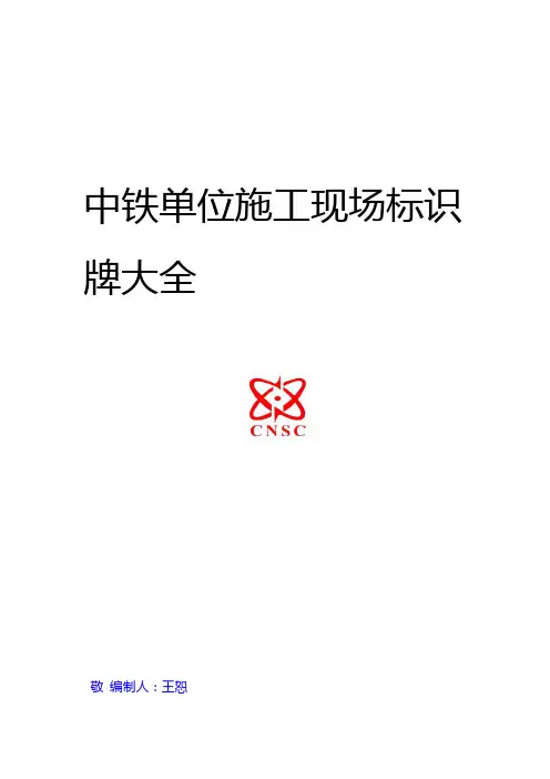 中铁单位施工现场各类标示牌