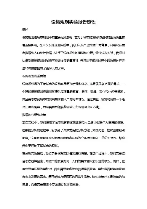 设施规划实验报告感悟