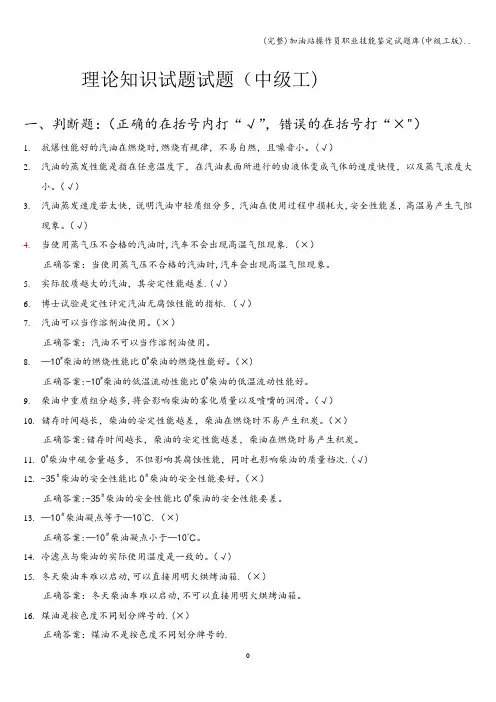 (完整)加油站操作员职业技能鉴定试题库(中级工版)..