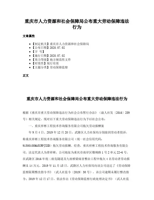 重庆市人力资源和社会保障局公布重大劳动保障违法行为