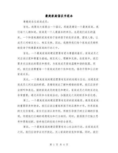 最美家庭倡议书范本（三篇）
