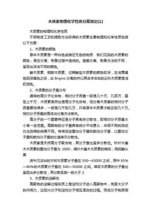 木质素物理化学性质分离测定[1]