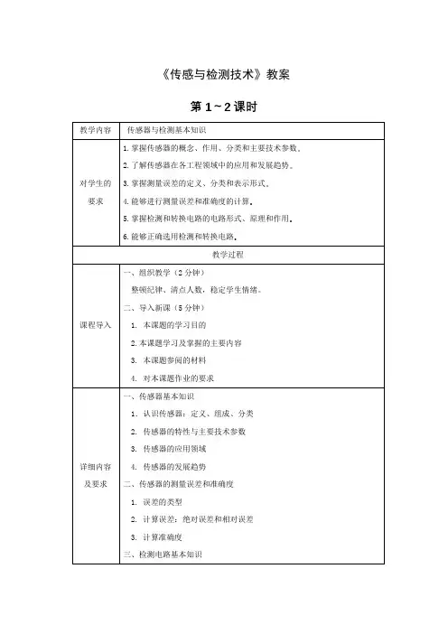 《传感与检测技术》教案电子教案完整版授课教案整本书教案电子讲义(最新)