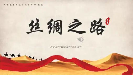 人教版小学语文教学课件《丝绸之路》