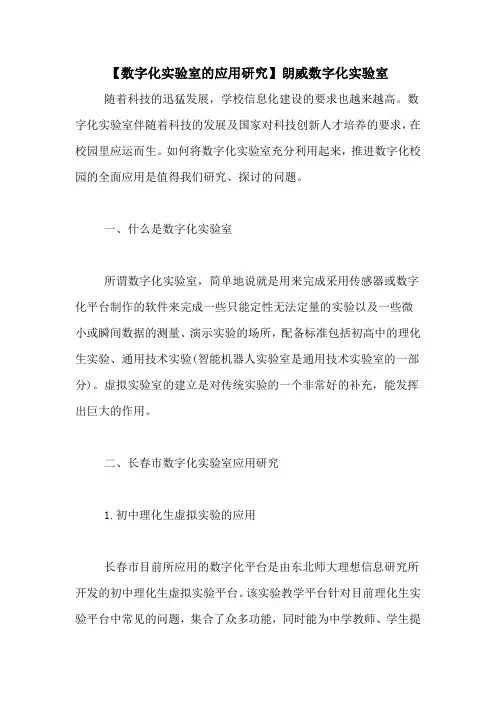 【数字化实验室的应用研究】朗威数字化实验室