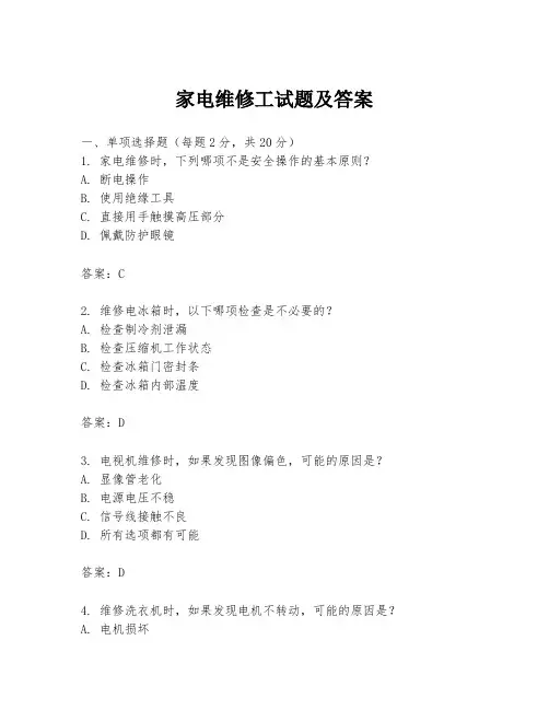家电维修工试题及答案