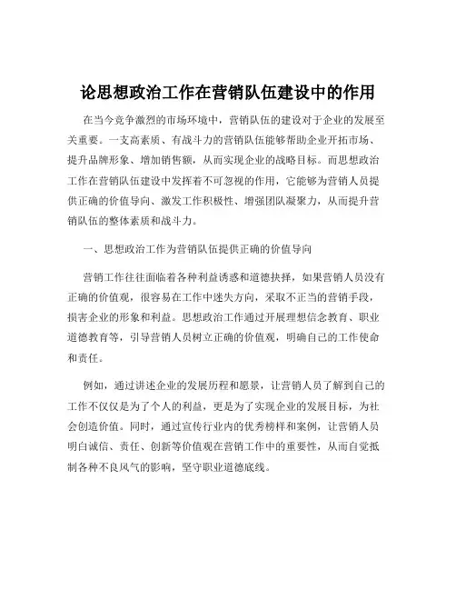 论思想政治工作在营销队伍建设中的作用