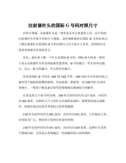 注射器针头的国际G号码对照尺寸