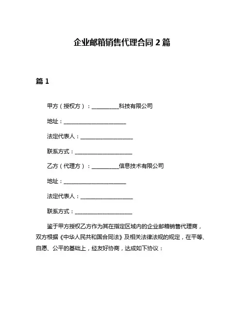 企业邮箱销售代理合同2篇