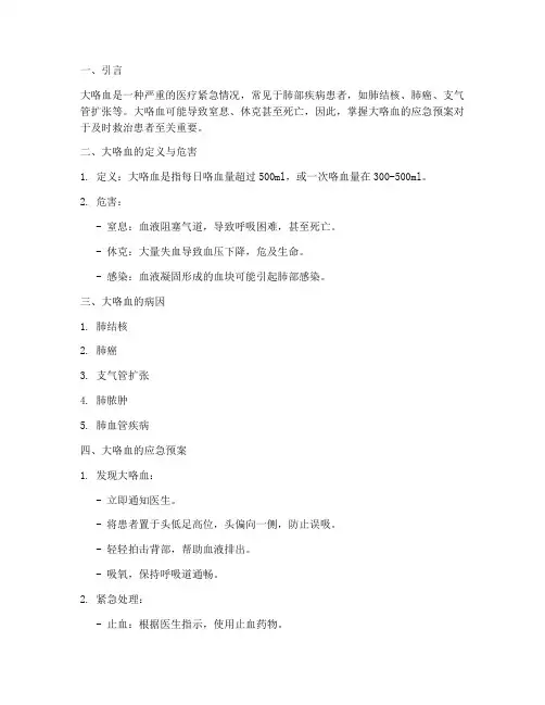 大咯血应急预案课件
