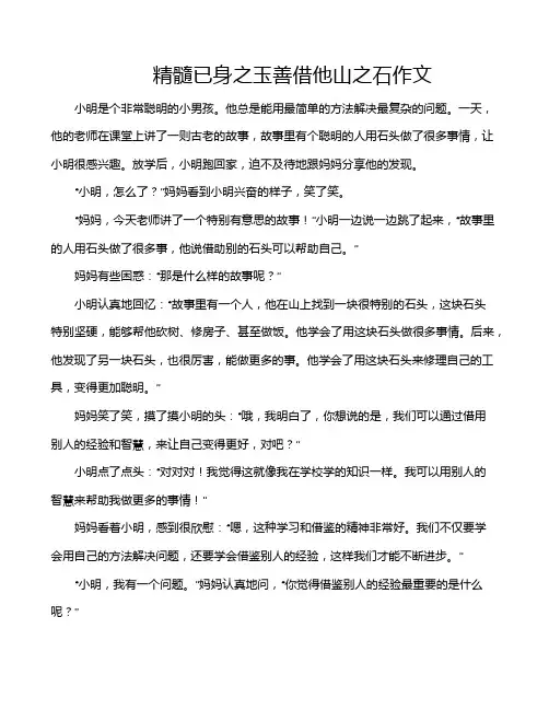 精髓已身之玉善借他山之石作文
