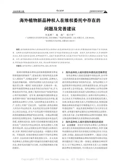 海外植物新品种权人在维权委托中存在的问题及完善建议