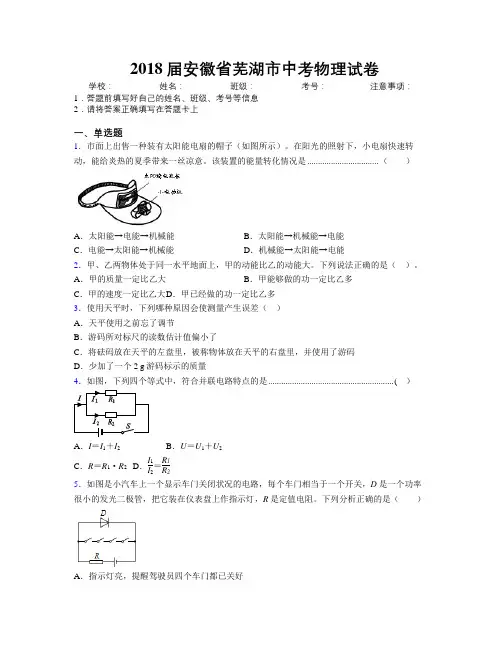 最新2018届安徽省芜湖市中考物理试卷及解析