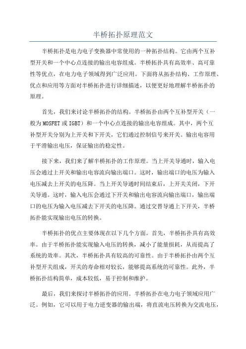 半桥拓扑原理范文
