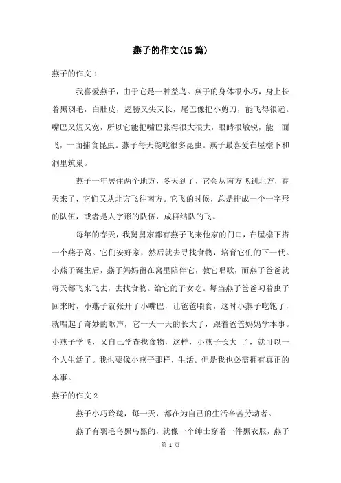 燕子的作文(15篇)