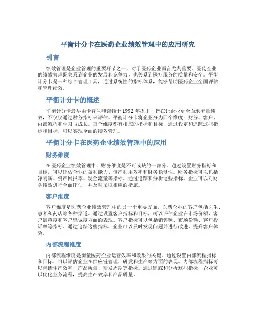 平衡计分卡在医药企业绩效管理中的应用研究