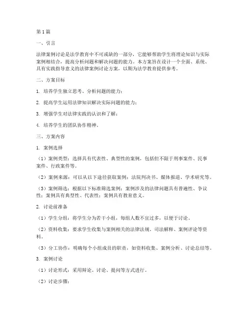 法律案例讨论方案设计(3篇)