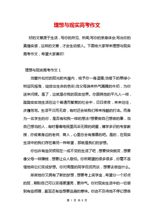 理想与现实高考作文