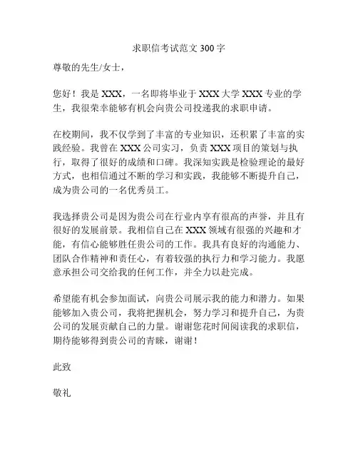 求职信考试范文300字
