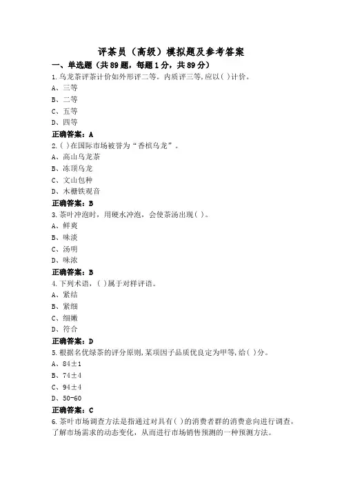 评茶员(高级)模拟题及参考答案