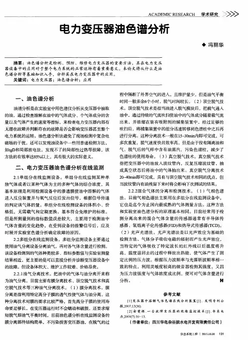 电力变压器油色谱分析