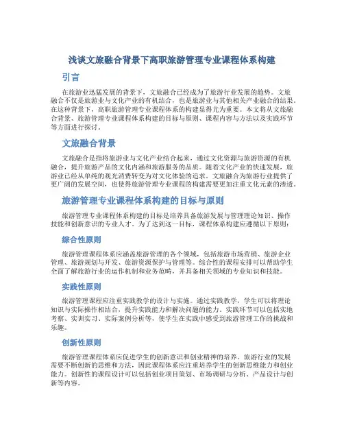 浅谈文旅融合背景下高职旅游管理专业课程体系构建