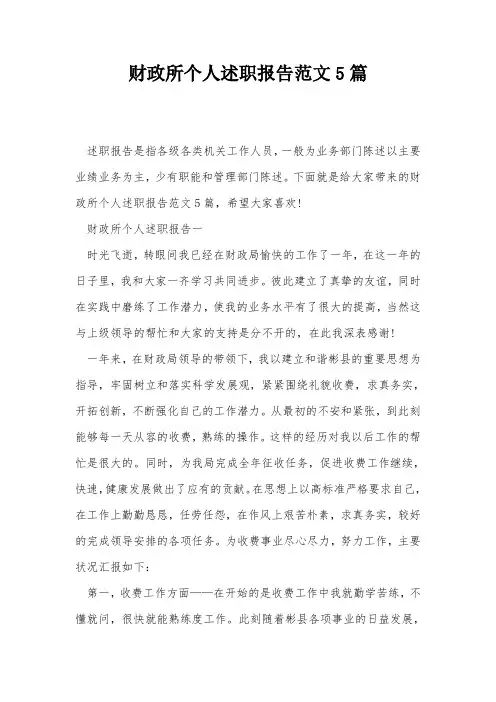 财政所个人述职报告范文5篇