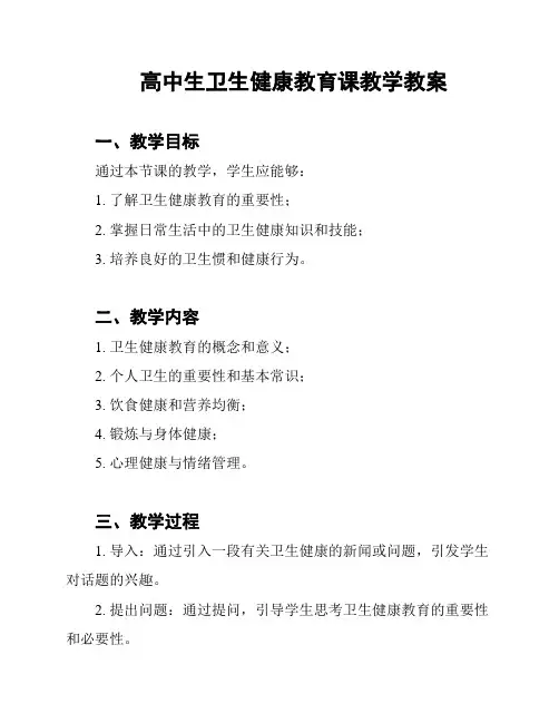 高中生卫生健康教育课教学教案