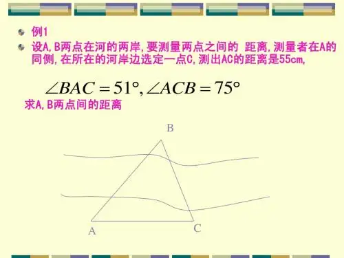 解三角形应用举例