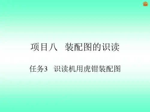 7.3 识读机用虎钳装配图