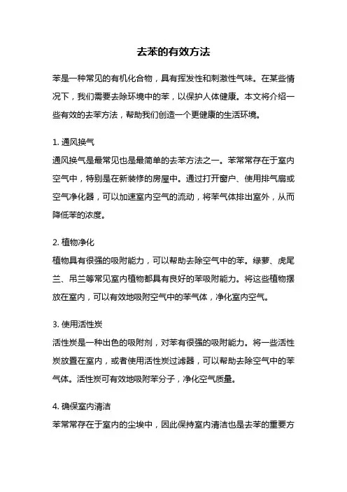 去苯的有效方法